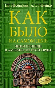 Купить Как было на самом деле. Инки пришли в Америку из Руси-Орды — Фото №1