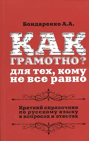 Купить Как грамотно? Для тех, кому не все равно: краткий справочник по русскому языку  в вопросах и ответах — Фото №1
