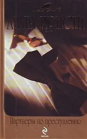 Купить Партнеры по преступлению   Икс или игрек? : детективные романы — Фото №1