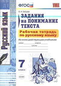 Купить Рабочая тетрадь по русскому языку. Задания на понимание текста: 7 класс — Фото №1
