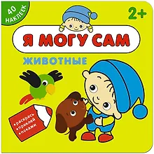 Купить Я могу сам. Животные — Фото №1