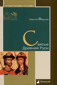 Купить Святые Древней Руси — Фото №1