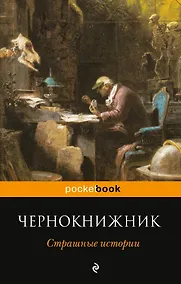 Купить Чернокнижник. Страшные истории — Фото №1