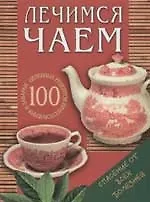 Купить Лечимся чаем: 100 целебных рецептов приготовления и заварки — Фото №1