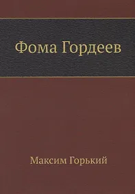 Купить Фома Гордеев — Фото №1