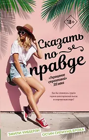 Купить Сказать по правде — Фото №1