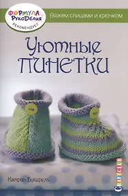 Купить Уютные пинетки. Вяжем спицами и крючком — Фото №1