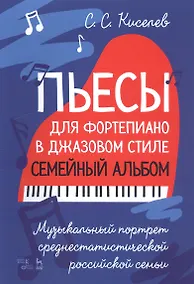 Купить Пьесы для фортепиано в джазовом стиле. Семейный альбом. Музыкальный портрет среднестатистической российской семьи. Ноты — Фото №1