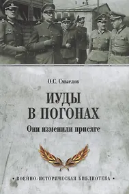 Купить Иуды в погонах. Они изменили присяге — Фото №1