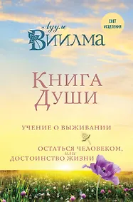 Купить Книга души. Учение о выживании. Остаться человеком или Достоинство жизни. — Фото №1