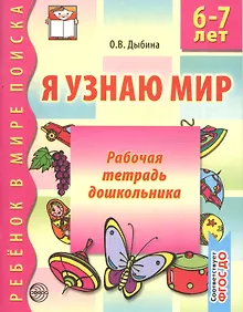 Купить Я узнаю мир: Рабочая тетрадь для детей 6-7 лет. 2-е изд., испр. — Фото №1