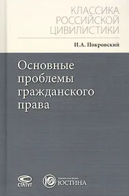 Купить Основные проблемы гражданского права — Фото №1