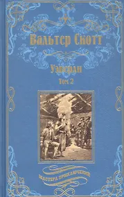 Купить Уэверли Том 2 — Фото №1