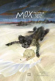 Купить Мох. История одного пса — Фото №1