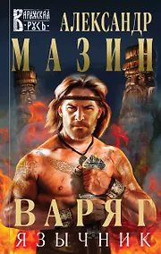 Купить Варяг. Язычник — Фото №1