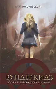 Купить Вундеркидз. Книга 1. Вилдвудская академия — Фото №1