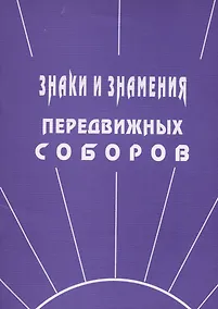 Купить Знаки и знамения Передвижных Соборов — Фото №1