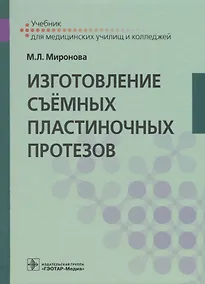 Купить Изготовление съемных пластиночных протезов. Учебник — Фото №1