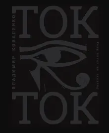 Купить Ток Ток, или Дурманная Книга мертвых для тех, кому жизнь больше не оставляет времени на книги — Фото №1