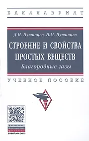 Купить Строение и свойства простых веществ. Благородные газы. Учебное пособие — Фото №1