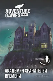Купить Академия Хранителей времени — Фото №1