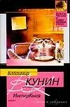 Купить ИнтерКыся. Дорога к "звездам" — Фото №1