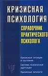 Купить Кризисная психология: Справочник практического психолога — Фото №1