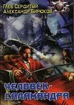 Купить Человек-саламандра — Фото №1