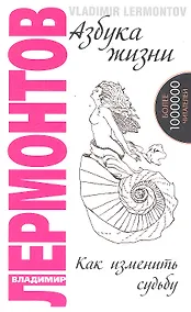 Купить Азбука жизни. Как изменить судьбу — Фото №1