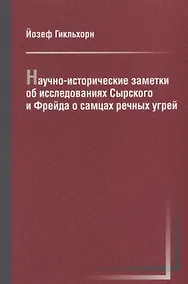 Купить Научно-исторические заметки об исследованиях Сырского и Фрейда — Фото №1