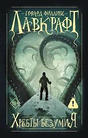 Купить Хребты безумия — Фото №1