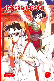 Купить Небесный десант. Том 1. Манга — Фото №1