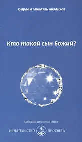 Купить Кто такой сын Божий? — Фото №1