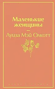 Купить Маленькие женщины — Фото №1