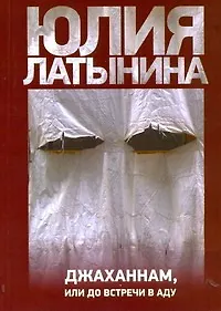 Купить Джаханнам или До встречи в аду — Фото №1