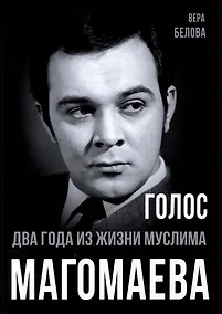 Купить Голос. Два года из жизни Муслима Магомаева — Фото №1