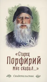 Купить Старец Порфирий мне сказал...: Свидетельства — Фото №1