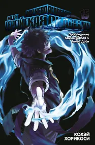 Купить Моя геройская академия. Книга 15 (Том 29, 30) - Пробуждение Кацуки Бакуго. Танец Даби. (My Hero Academia / Boku no Hero Academia). Манга — Фото №1