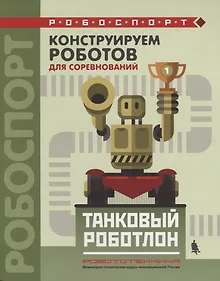 Купить Конструируем роботов для соревнований Танковый роботлон (мРобоспорт) Тарапата — Фото №1