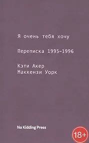 Купить Я очень тебя хочу. Переписка 1995-1996 — Фото №1