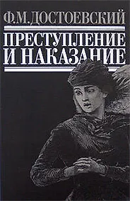 Купить Преступление и наказание: Роман — Фото №1