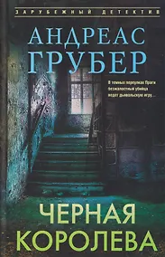 Купить Черная королева — Фото №1