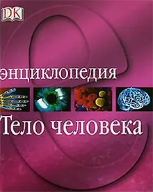 Купить Тело человека. Энциклопедия — Фото №1
