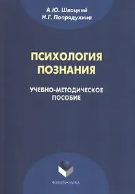 Купить Психология познания. Учебно-методическое пособие — Фото №1