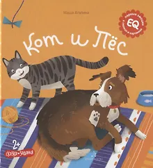 Купить Кот и пес. Сказка. Задания. 2+ — Фото №1