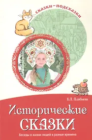 Купить Исторические сказки. Беседы о жизни людей в разные времена — Фото №1
