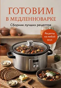 Купить Готовим в медленноварке. Сборник лучших рецептов — Фото №1