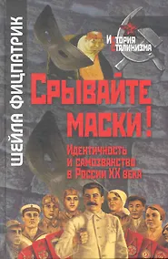 Купить Срывайте маски!: Идентичность и самозванство в России XX века / (История сталинизма). Фицпатрик Ш. (Росспэн) — Фото №1