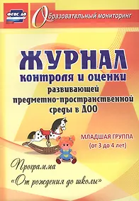 Купить Журнал контроля и оценки развивающей предметно-пространcтвенной среды в ДОО по программе "От рождения до школы". Младшая группа (от 3 до 4 лет) — Фото №1