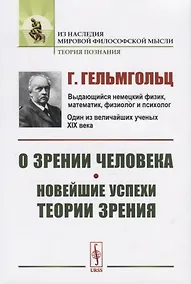 Купить О зрении человека. Новейшие успехи теории зрения. Пер. с нем. / Изд.стереотип. — Фото №1